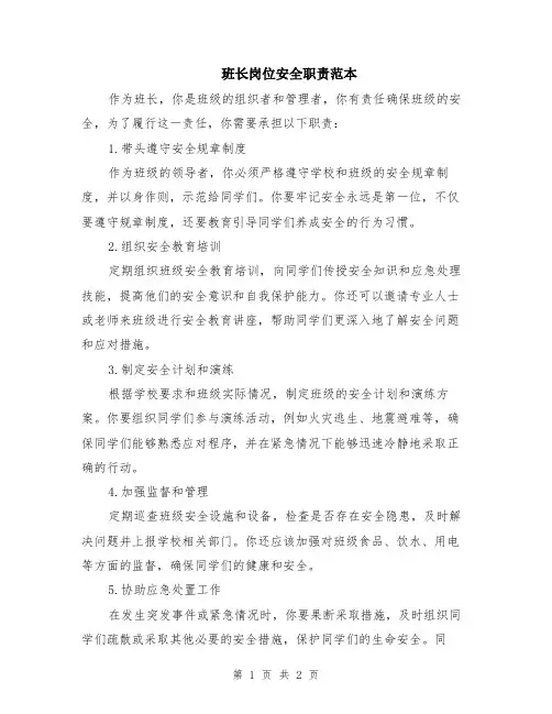 班长岗位安全职责范本
