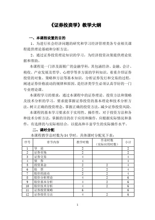 证券投资学教学大纲