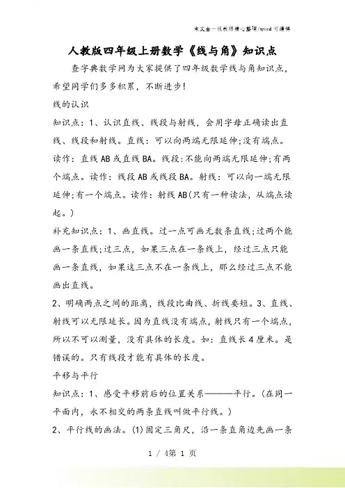 人教版四年级上册数学《线与角》知识点