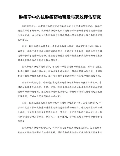 肿瘤学中的抗肿瘤药物研发与药效评估研究