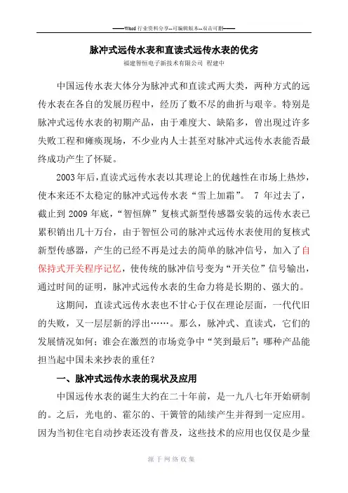 脉冲式远传水表和直读式远传水表的优劣