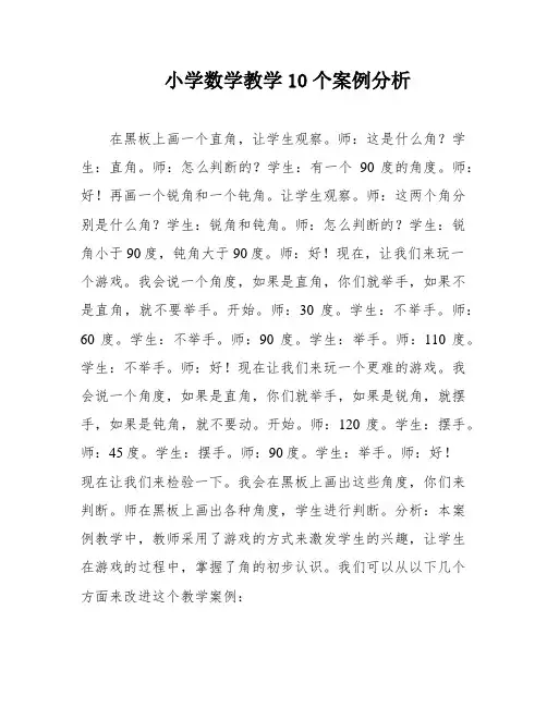 小学数学教学10个案例分析