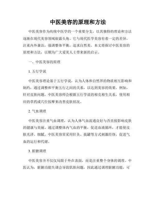 中医美容的原理和方法