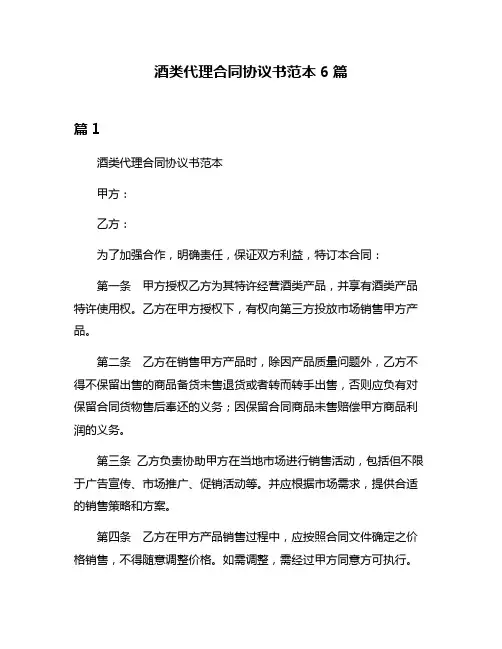 酒类代理合同协议书范本6篇