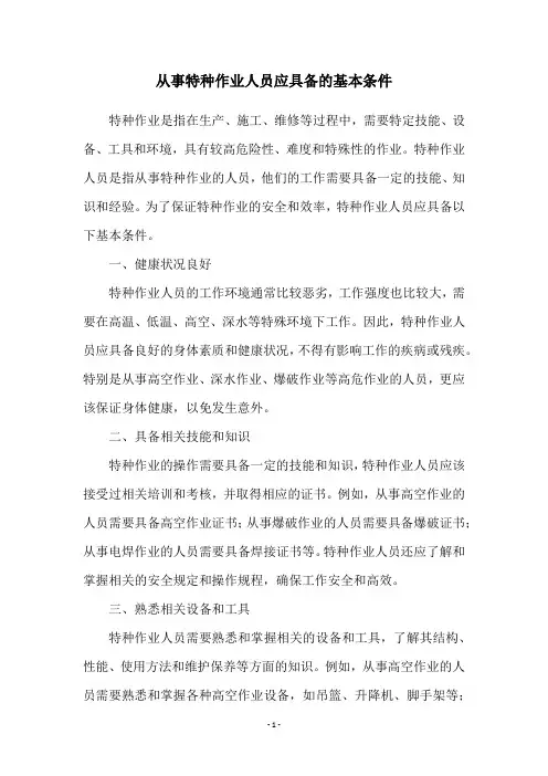 从事特种作业人员应具备的基本条件