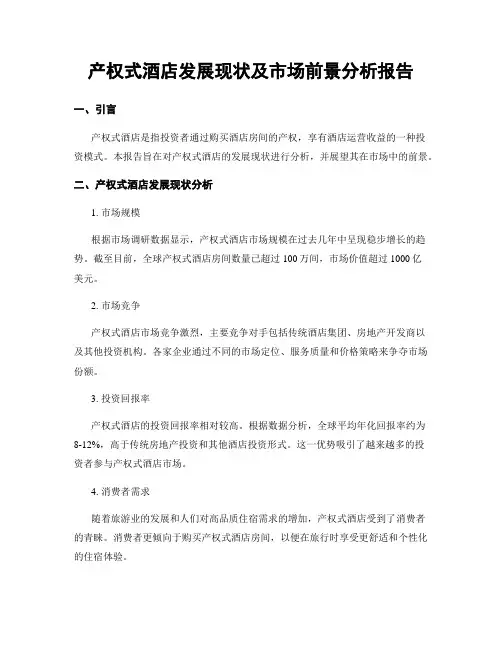 产权式酒店发展现状及市场前景分析报告