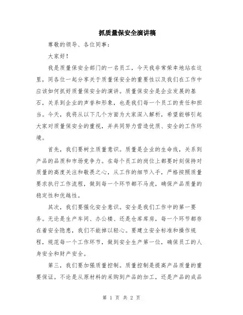 抓质量保安全演讲稿