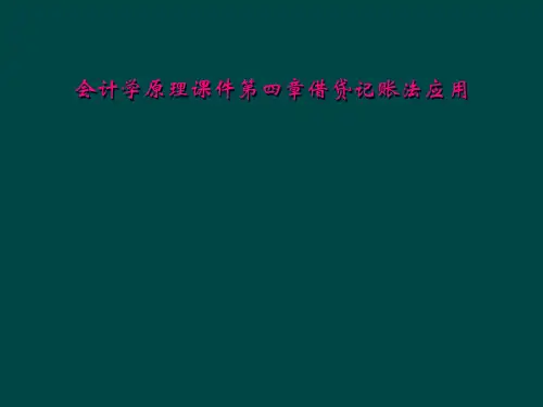会计学原理课件第四章借贷记账法应用