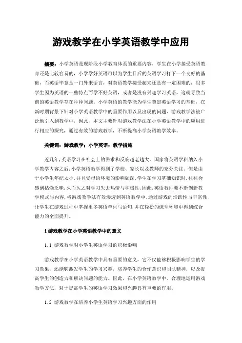 游戏教学在小学英语教学中应用