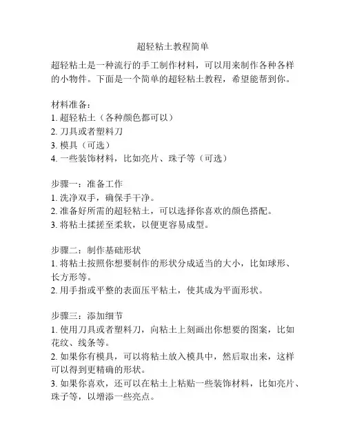 超轻粘土教程简单