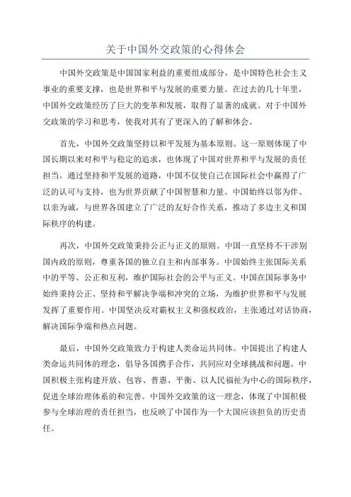 关于中国外交政策的心得体会