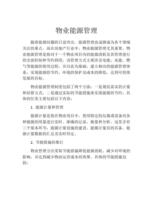 物业能源管理