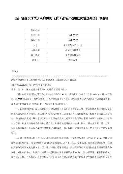 浙江省建设厅关于认真贯彻《浙江省经济适用住房管理办法》的通知-建房发[2005]121号