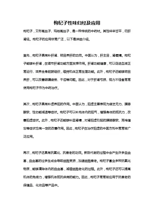 枸杞子性味归经及应用