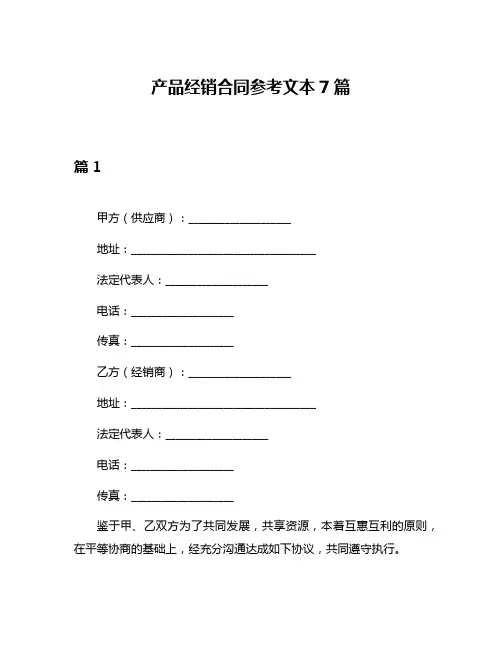 产品经销合同参考文本7篇