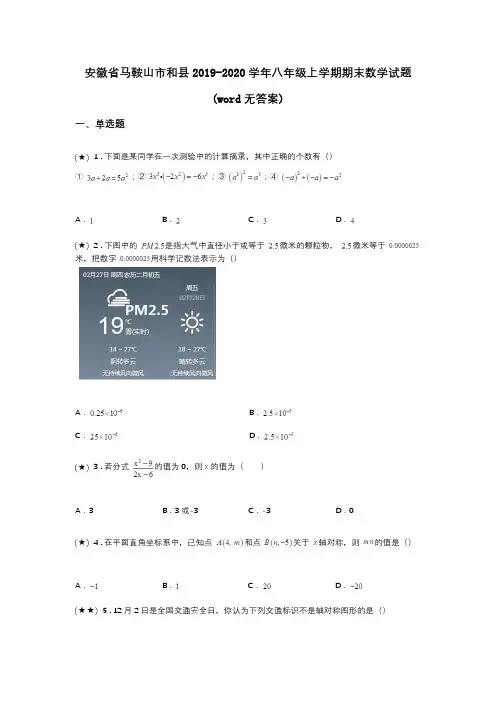 安徽省马鞍山市和县2019-2020学年八年级上学期期末数学试题(word无答案)