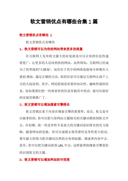 软文营销优点有哪些合集1篇