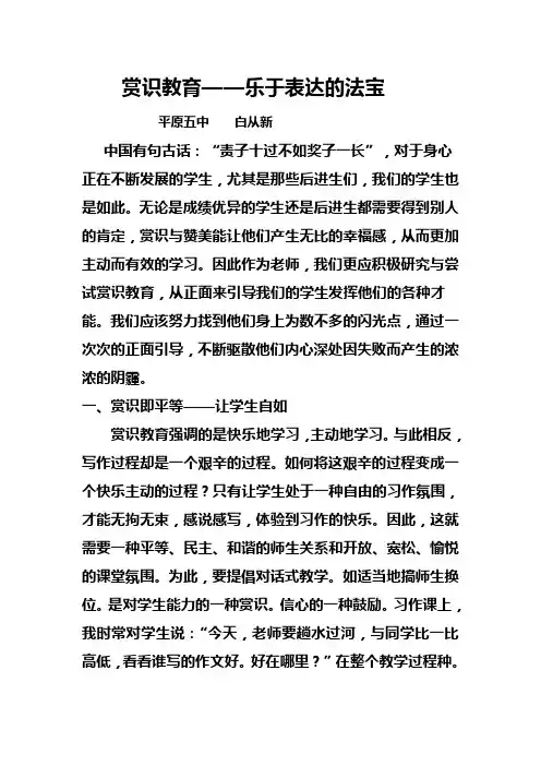赏识教育——乐于表达的法宝 白从新