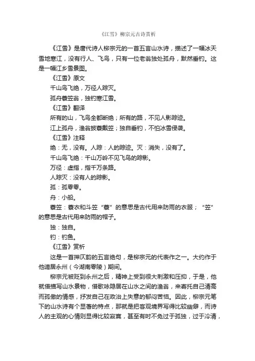 《江雪》柳宗元古诗赏析