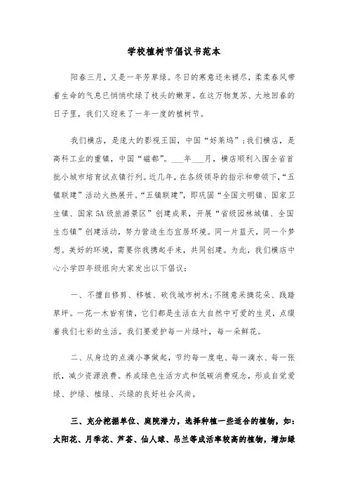 学校植树节倡议书范本（三篇）