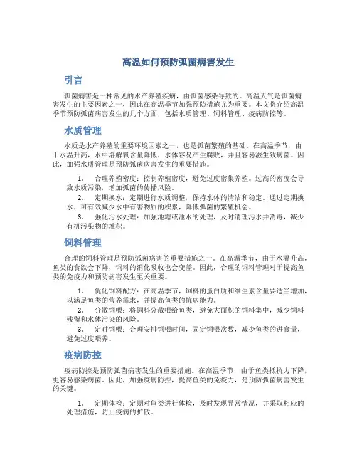 高温如何预防弧菌病害发生