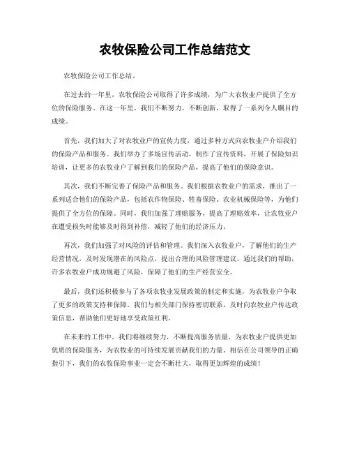 农牧保险公司工作总结范文