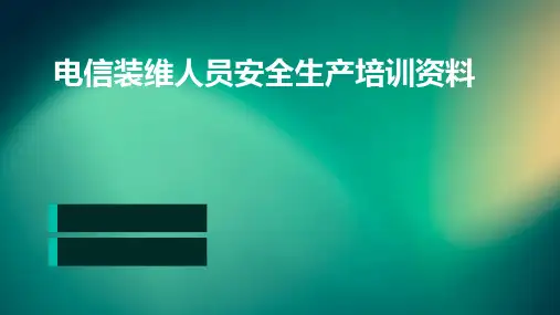 电信装维人员安全生产培训资料