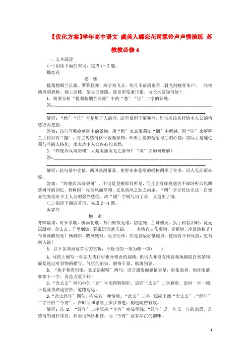 高中语文虞美人蝶恋花雨霖铃声声慢演练苏教教必修4