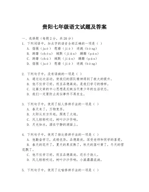 贵阳七年级语文试题及答案