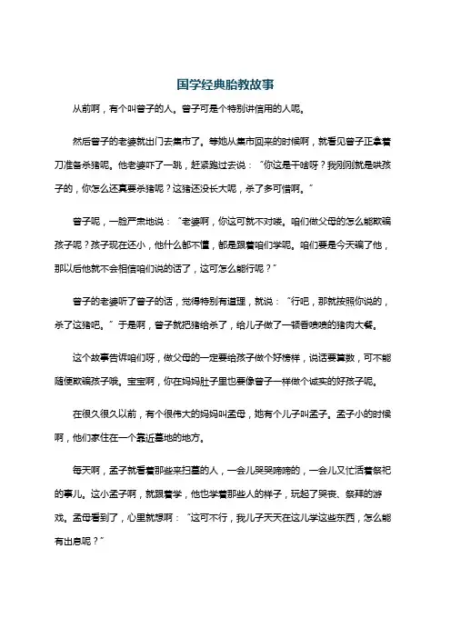 国学经典胎教故事