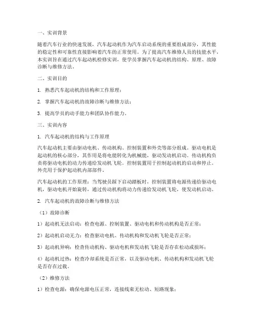 汽车起动机检修实训报告