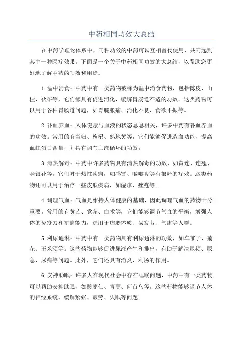 中药相同功效大总结