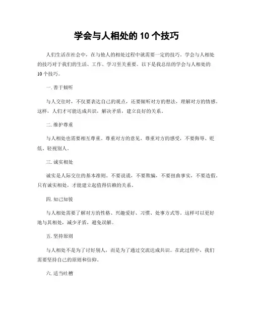 学会与人相处的10个技巧