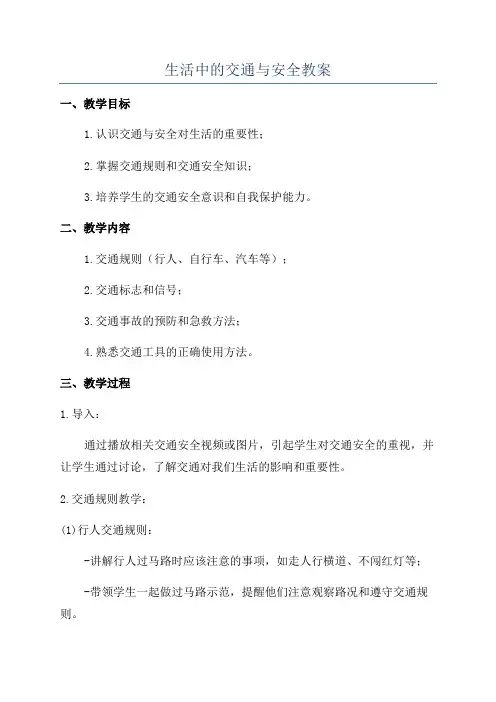 生活中的交通与安全教案