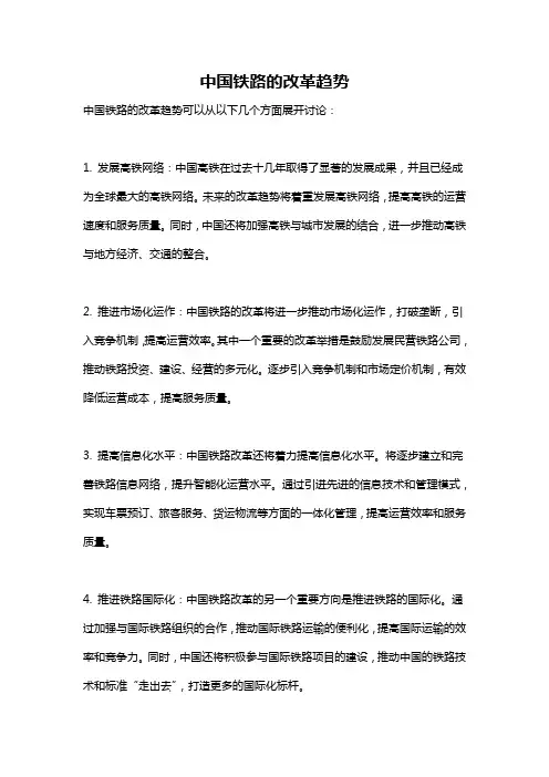 中国铁路的改革趋势