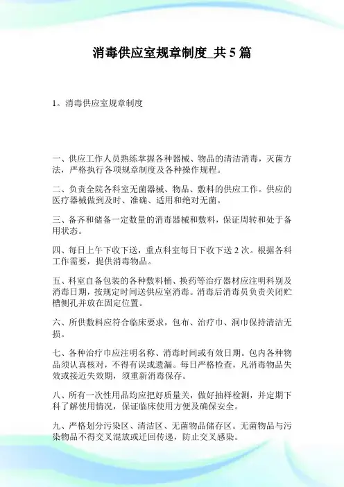 消毒供应室规章制度_共5篇.doc