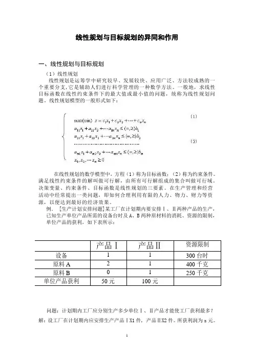 线性规划与目标规划的异同和作用