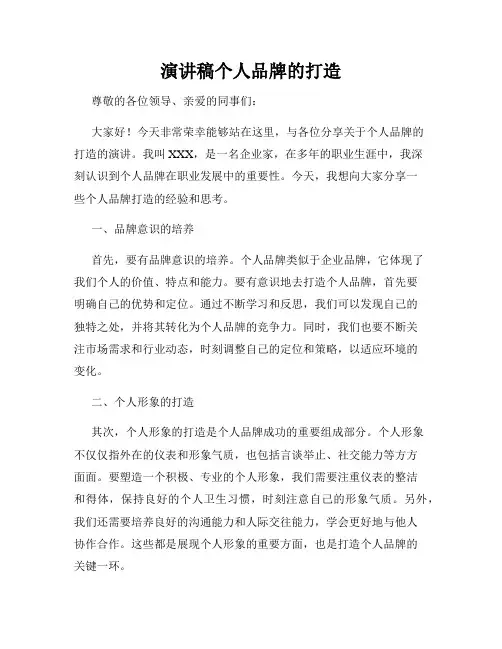 演讲稿个人品牌的打造