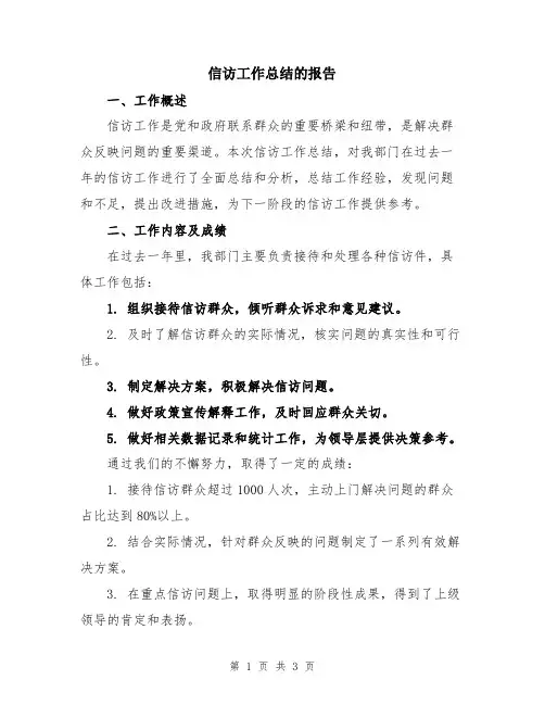 信访工作总结的报告