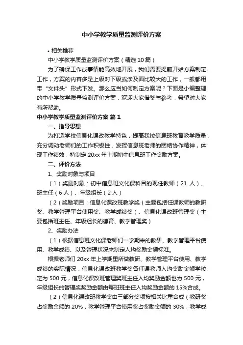 中小学教学质量监测评价方案