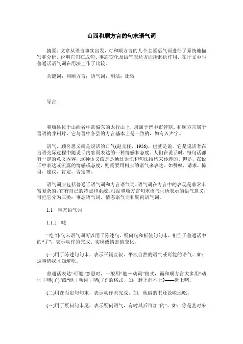 山西和顺方言的句末语气词