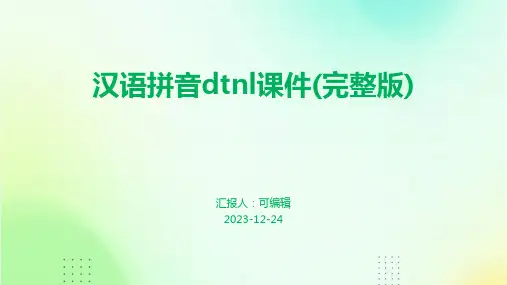汉语拼音dtnl课件(完整版)