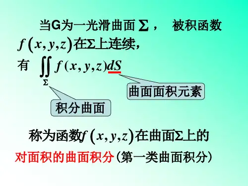 对面积曲面积分的计算法