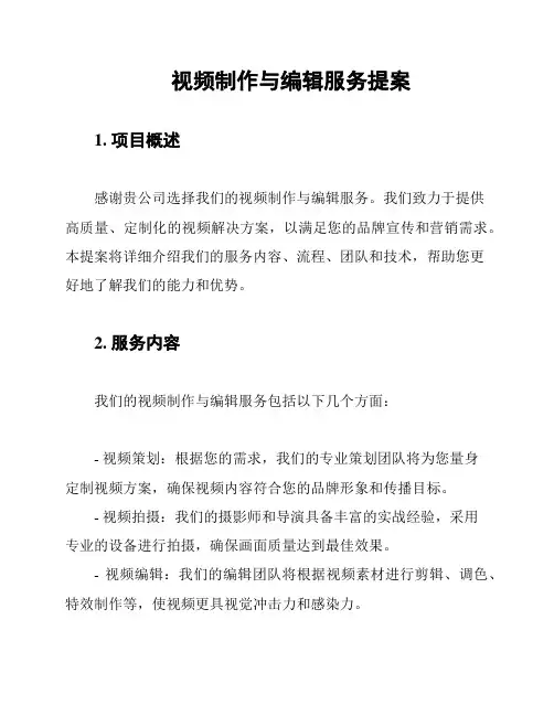 视频制作与编辑服务提案