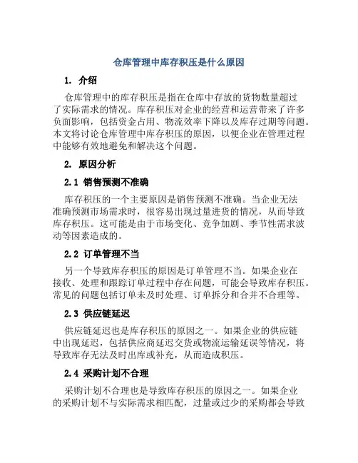 仓库管理中库存积压是什么原因