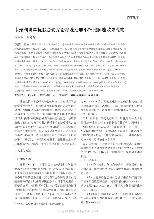 卡瑞利珠单抗联合化疗治疗晚期非小
