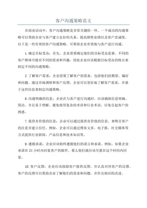 客户沟通策略范文