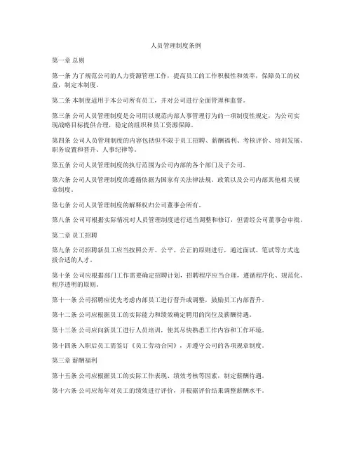 人员管理制度条例