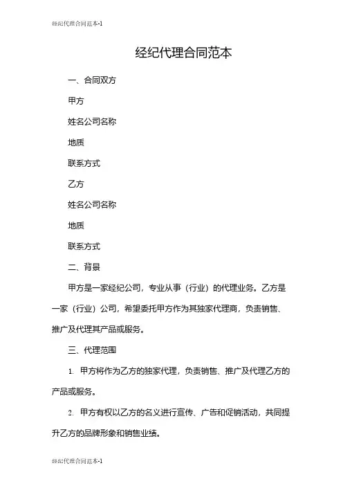 经纪代理合同范本
