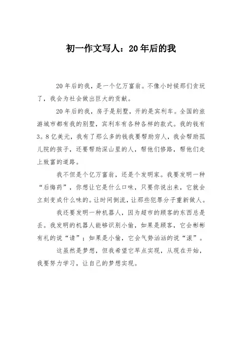 初一作文写人：20年后的我_0